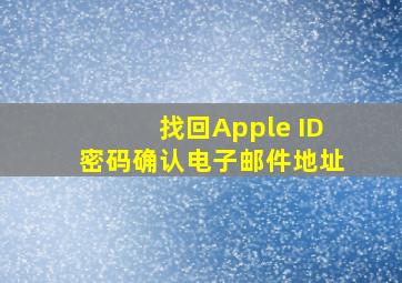 找回Apple ID密码确认电子邮件地址